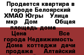 Продается квартира в городе Белоярский ХМАО-Югры › Улица ­ 4 мкр › Дом ­ 10 › Общая площадь дома ­ 59 › Цена ­ 2 700 000 - Все города Недвижимость » Дома, коттеджи, дачи продажа   . Алтайский край,Заринск г.